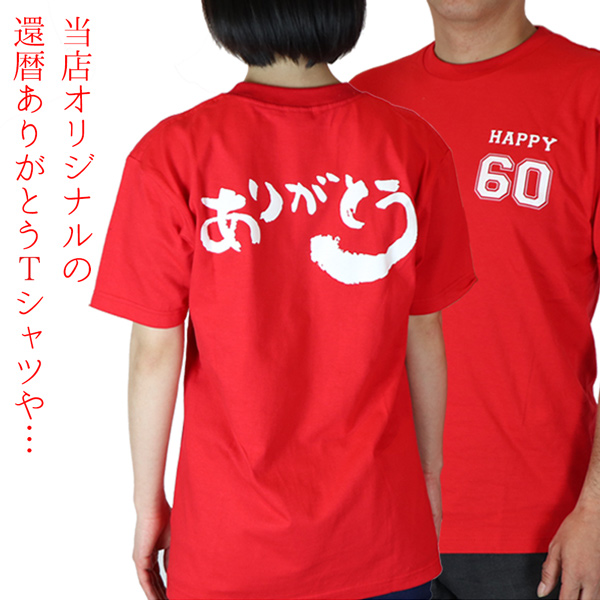当店オリジナルの赤い還暦ありがとうTシャツ KH0238K