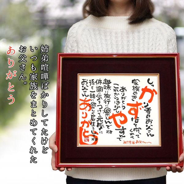 お名前ポエム 名前詩 還暦祝いのプレゼント 還暦祝い本舗