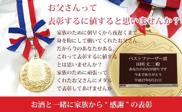 5年連続モンド・セレクション金賞受賞の「名入れラベル酒」と金メダルのセット