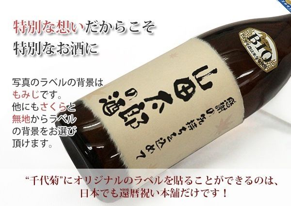 有機純米吟醸酒　千代菊　モンドセレクション５年連続金賞受賞