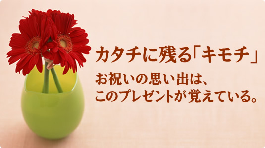 還暦のお祝いに花を添えるプチギフト　カタチに残る「キモチ」