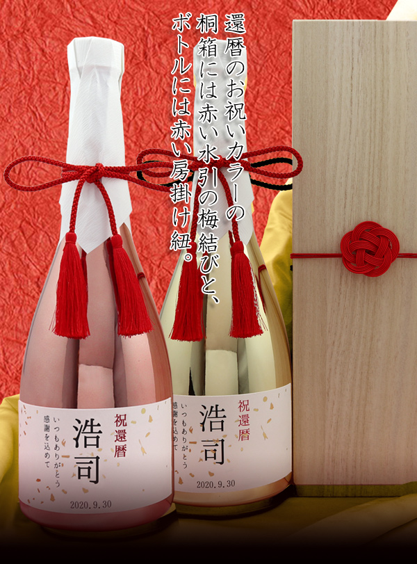 還暦のお祝いカラーの桐箱には赤い水引の梅結びと、ボトルには赤い房掛け紐。