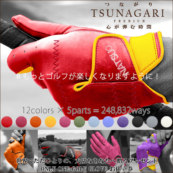 TSUNAGARI(つながり) PREMIUM オーダーメイドゴルフグローブお仕立券 全248,832通りの組合せから色を選んで、手形から作るオーダーメイドのゴルフグローブお仕立券 KH0189