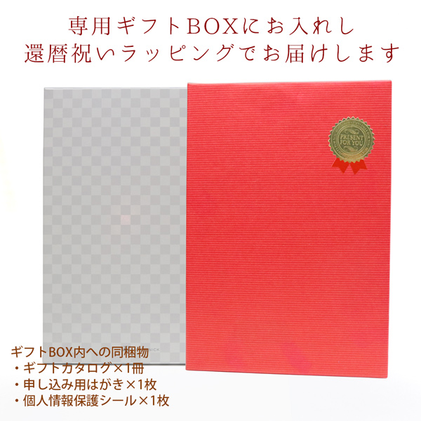 ハーモニック 還暦 グルメ 実用的 体験型ギフト ギフトカタログ 還暦グッズセット