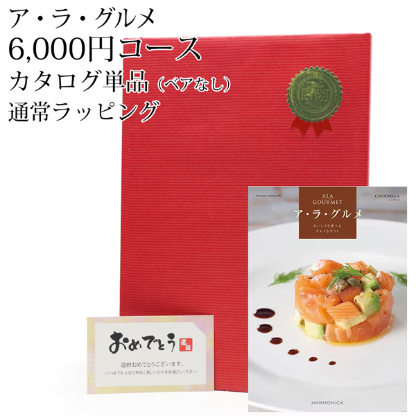 グルメカタログギフト『ア・ラ・グルメ』＜シンデレラ 6,000円コース＞