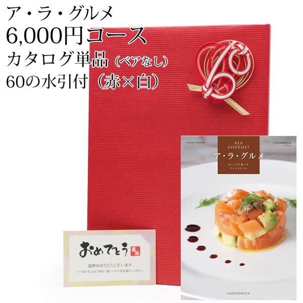 グルメカタログギフト『ア・ラ・グルメ』＜シンデレラ 6,000円コース＞