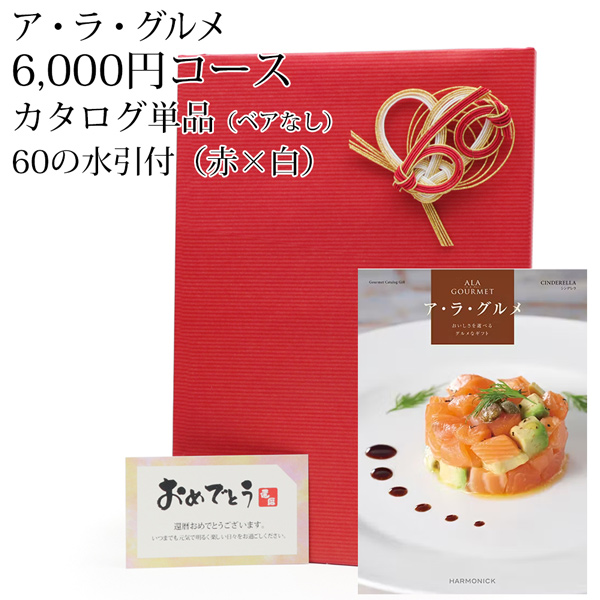 グルメカタログギフト『ア・ラ・グルメ』＜シンデレラ 6,000円コース＞