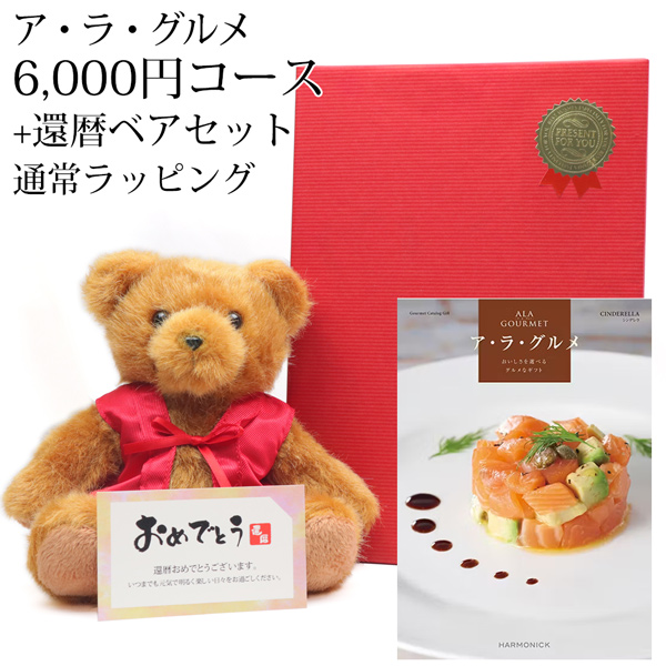 グルメカタログギフト『ア・ラ・グルメ』＜シンデレラ 6,000円コース＞｜詳細画像