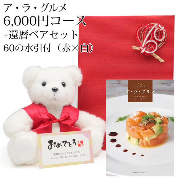 グルメカタログギフト『ア・ラ・グルメ』＜シンデレラ 6,000円コース＞｜詳細画像