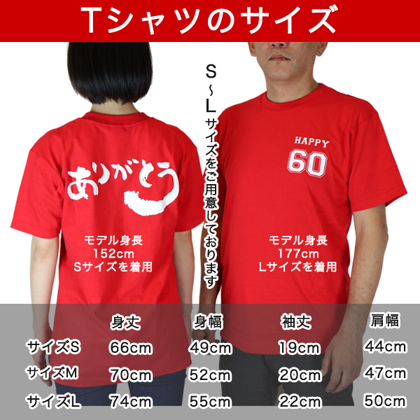 購入特典の還暦Tシャツのサイズ表