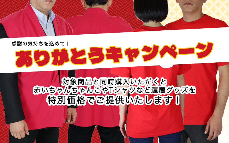 対象商品ご購入さま限定『ありがとうキャンペーン』