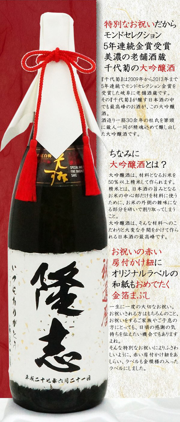日本最高峰の大吟醸を当店だけの還暦祝い用の赤瓶＋金粉入りにいたしました