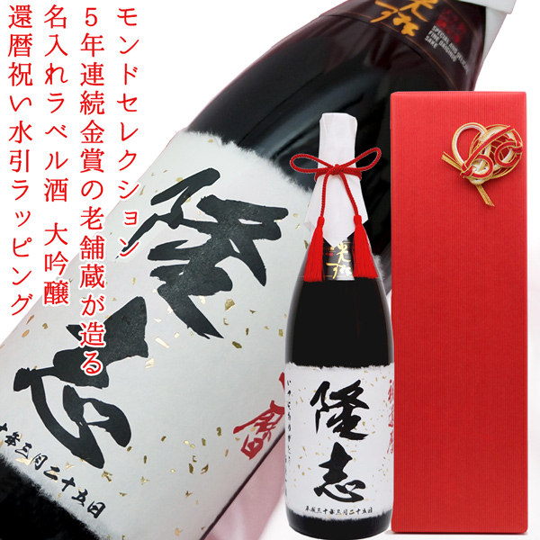 名入れラベル酒 大吟醸 金粉ラベルで特別仕立ての祝い酒 KH0153