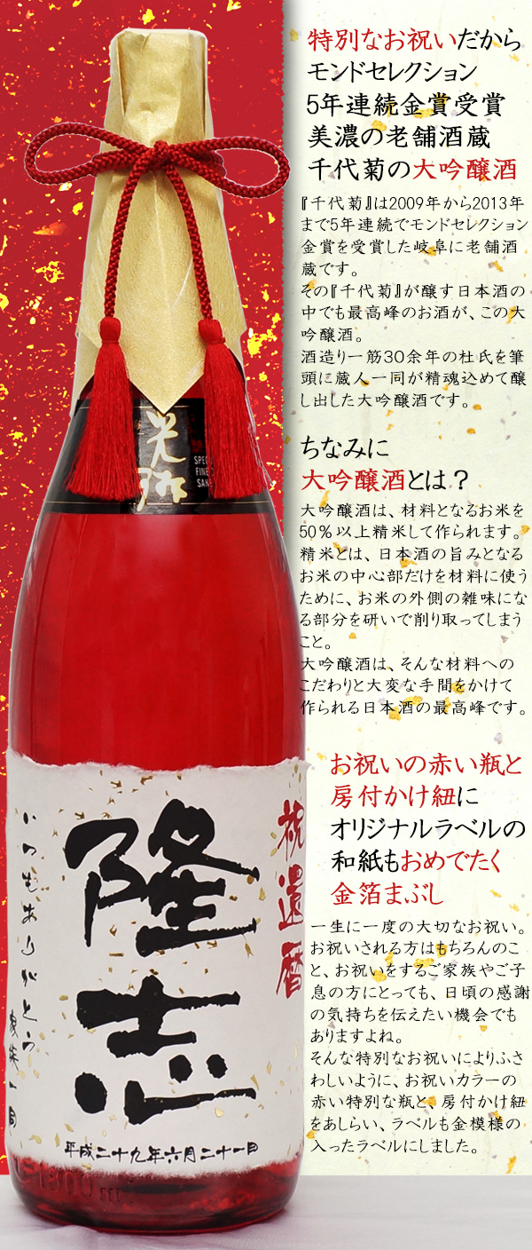 日本最高峰の大吟醸を当店だけの還暦祝い用の赤瓶＋金粉入りにいたしました
