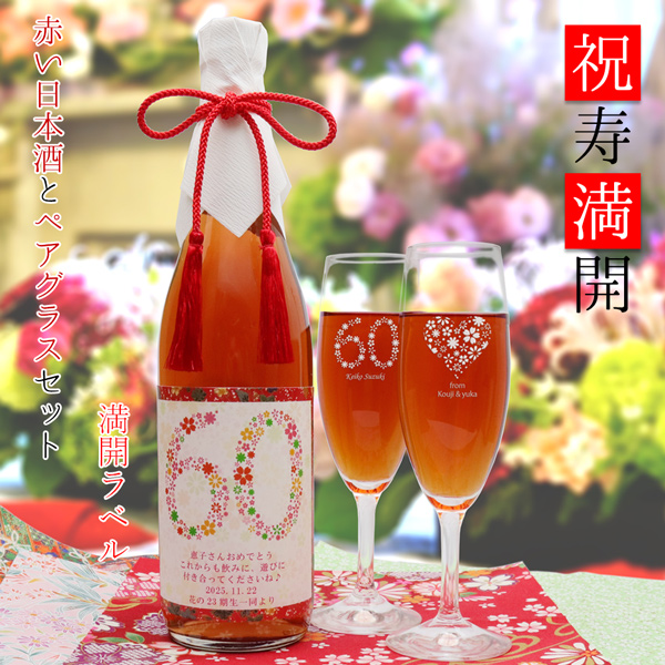 祝寿満開（しゅくじゅまんかい） KH0159　満開ラベルセット内容