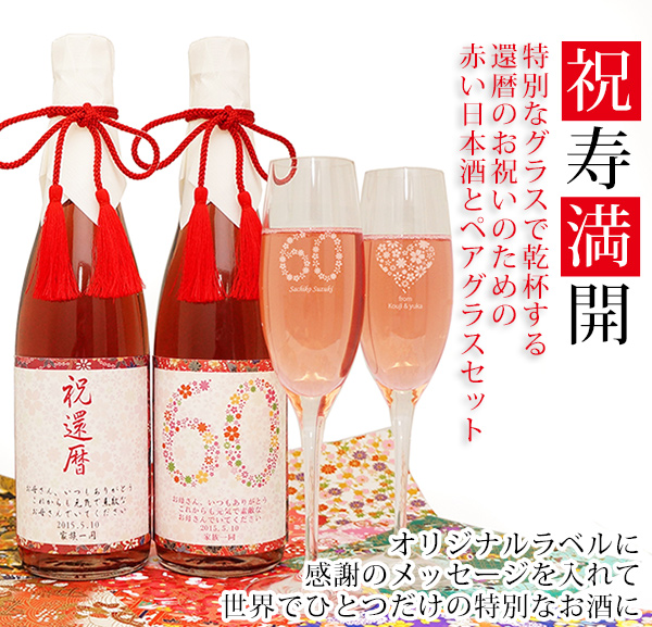 祝寿満開 女性(母)の還暦祝いプレゼントに赤い日本酒 KH0158 KH0159