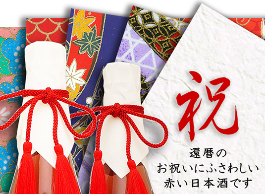祝寿満開 女性(母)の還暦祝いプレゼントに赤い日本酒 KH0158 KH0159