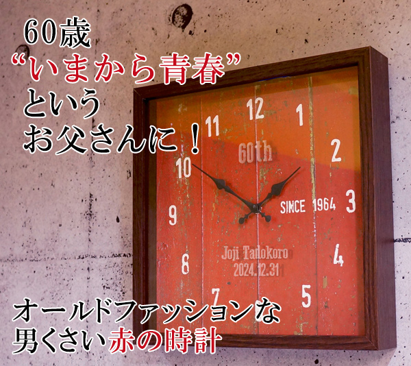 還暦だから、というだけでなく、男が好む赤い色！年輪時計 男性・父の還暦祝いプレゼントに赤い時計のプレゼント KH0143