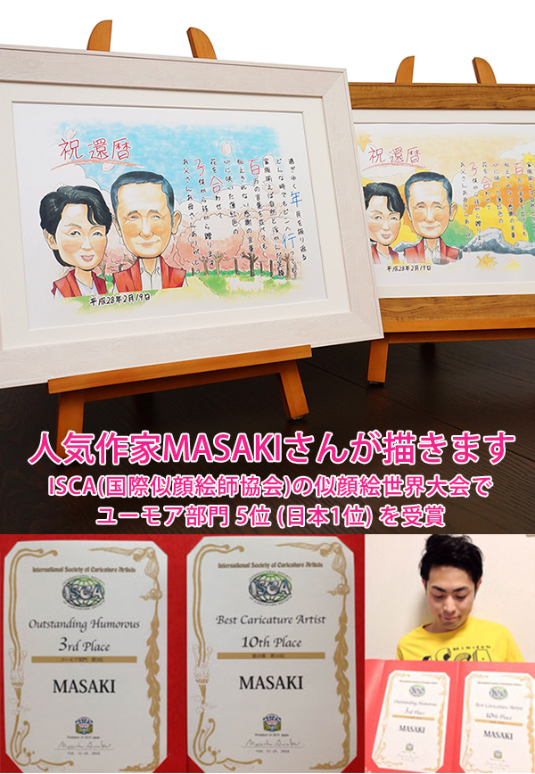 人気作家MASAKIさんが描きます ISCA（国際似顔絵師協会）の似顔絵世界大会でユーモア部門5位（日本1位）を受賞