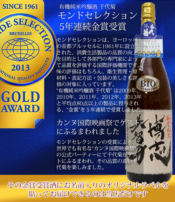 名入れラベル酒＜書家手書きラベル＞男性(父)の還暦祝いプレゼントに書家手書きのお名前入りの日本酒 KH00672N　千代菊有機純米吟醸酒はモンドセレクション金賞を5年連続受賞しています