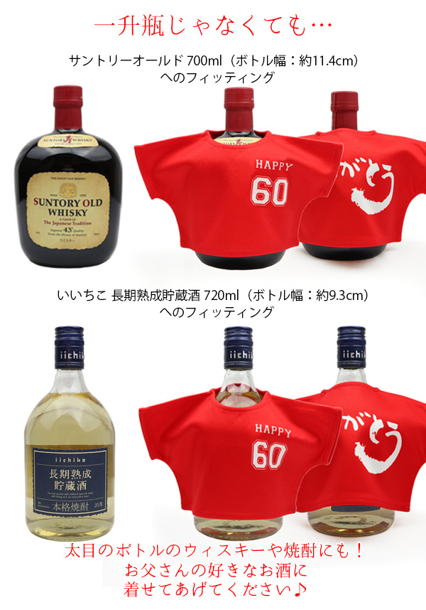 還暦祝いのための赤いお酒のTシャツ ＜一升瓶（1800ml）用＞  KH0236