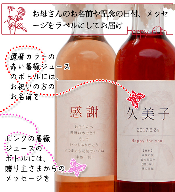 お母さんのお名前や記念日の日付、メッセージをラベルにしてお届け 還暦カラーの赤い薔薇ジュースのボトルには、お祝いの方のお名前を ピンクの薔薇ジュースのボトルには、贈り主さまからのメッセージを
