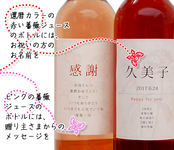 還暦カラーの赤い薔薇ジュースのボトルにはお祝いの方のお名前を ピンクの薔薇ジュースのボトルには贈り主様からのメッセージを｜詳細画像