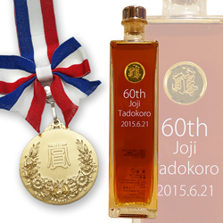 名入れボトルのお酒（純米濃縮熟成酒 醸献）と金メダル セット KH0160