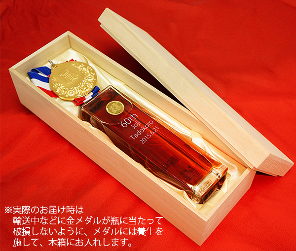 実際のお届け字は破損を防ぐためそれぞれを緩衝材に包みお送りします。 名入れボトルのお酒（純米濃縮熟成酒 醸献）と金メダル セット KH0160