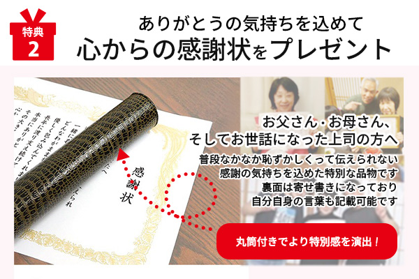 特典２ 心からの感謝状無料プレゼント 還暦のお祝いは日頃の感謝の気持ちを伝える最良の機会