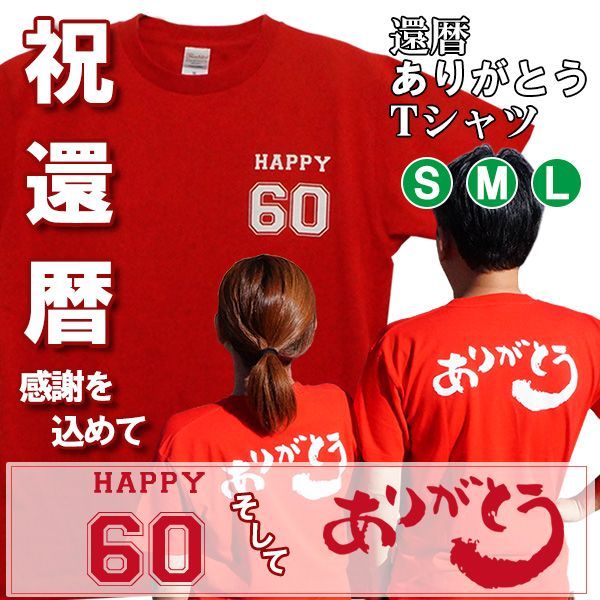 ありがとうTシャツ 還暦のお祝いに赤い還暦Tシャツ BRV08｜還暦、60歳