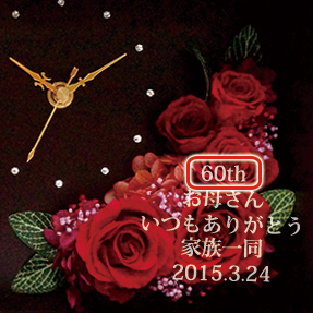 花時(はなとき) お母さん・女性の還暦祝いに薔薇のフォトフレーム付き花時計 KH0154 1行目